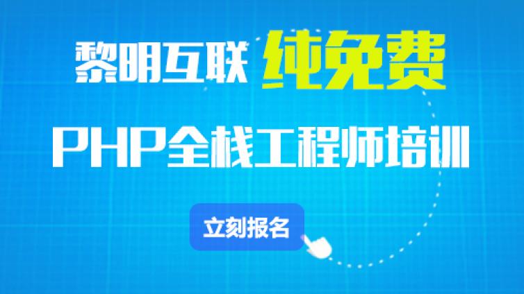黎明互联PHP全栈工程师免费培训招生
