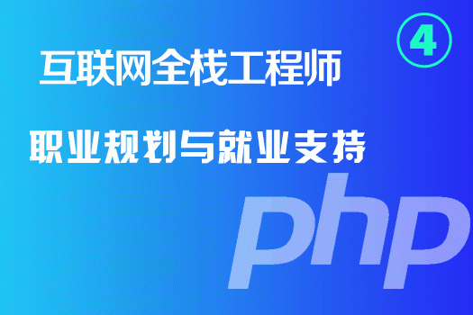 PHP工程师职业规划与就业支持