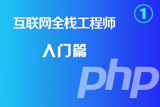 PHP全栈工程师零基础入门阶段