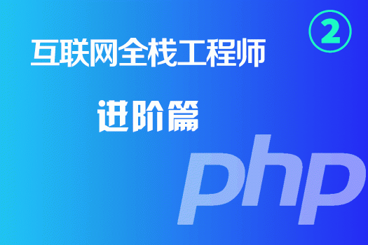 PHP全栈工程师进阶
