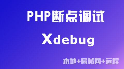 PHP断点调试技术(Xdebug)