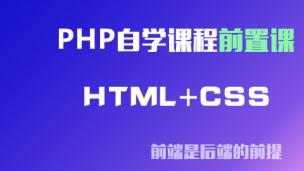 PHP自学视频课程前置课-HTML+CSS