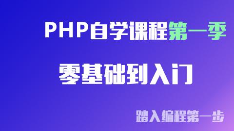 PHP零基础到入门(PHP自学课程第一季)