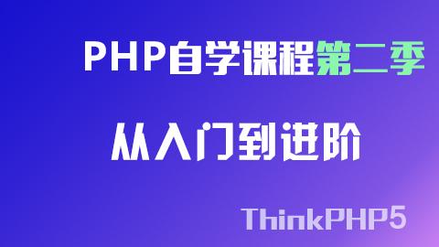 PHP从入门到进阶(PHP自学课程第二季) 